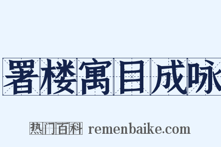署楼寓目成咏是什么意思的图片